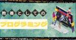 <span class="title">【教養としてのプログラミング】今からでも遅くない！プログラミングを学ぶメリットを解説</span>